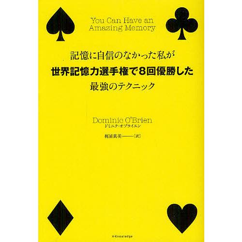 記憶に自信のなかった私が世界記憶力選手権で8回優勝した最強のテクニック ドミニク・オブライエン 梶浦真美