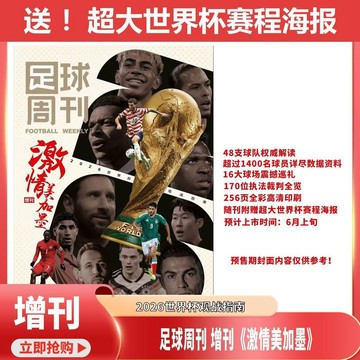 🔥 滿減優惠 🔥足球週刊 2026增刊 激情美加墨 世界盃觀戰指南 附贈 世界盃賽程