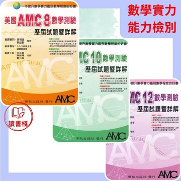 【數學補充】博凱 美國AMC8 10 12數學測驗歷屆試題暨詳解 數學鑑別 ● 讀書棧幼教國小國中高中職參考書網路書城