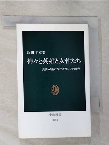【書寶二手書T6／翻譯小說_RXS】神??英雄?女性??－美術?語?古代?????世界 （中公新書）_日文_長田年弘