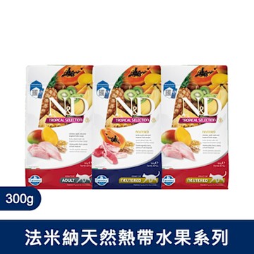 法米納 Farmina｜FTC 300g｜ND天然熱帶水果系列貓糧 (2入組) 300克 貓飼料 貓乾糧 貓糧 全齡貓 挑嘴