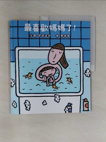 【書寶二手書T1／少年童書_Y7H】最喜歡媽媽了！_宮西達也,  劉康儀