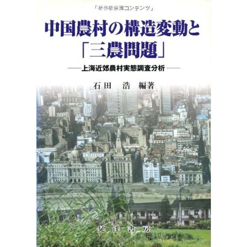 中国農村の構造変動と「三農問題」?上海近郊農村実態調査分析