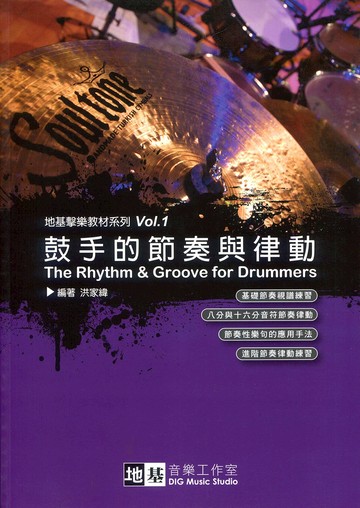 【學興書局】鼓手的節奏與律動