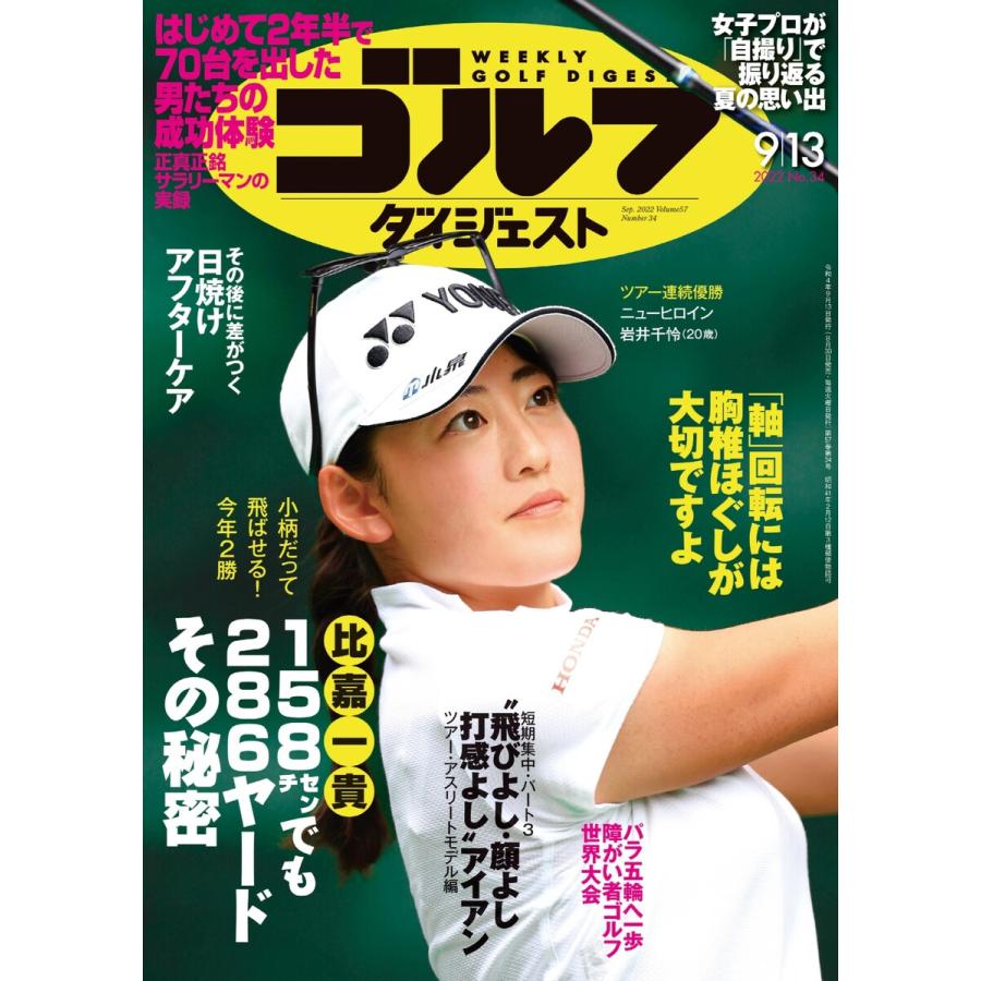 週刊ゴルフダイジェスト 2022年9月13日号 電子書籍版   週刊ゴルフダイジェスト編集部