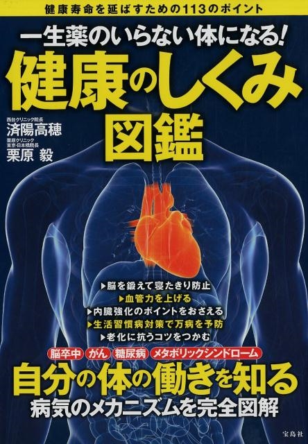 済陽高穂 健康のしくみ図鑑 一生薬のいらない体になる![9784800275752]