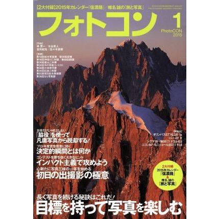 フォトコン(２０１５年１月号) 月刊誌／日本写真企画