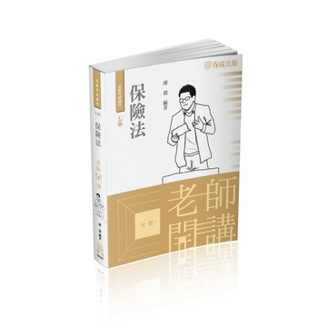廖毅老師開講-保險法-國考各類科皆適用（保成）【二手書_良好】TAAZE讀冊生活