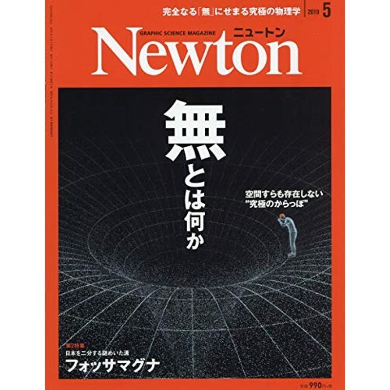 Newton(ニュートン) 2019年 05 月号 雑誌