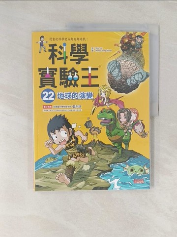 【書寶二手書T1／少年童書_UNP】科學實驗王22：地球的演變_Story a.