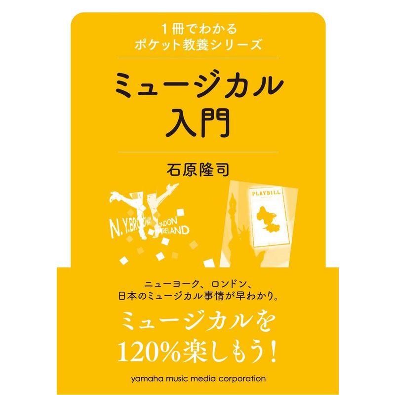 1冊でわかるポケット教養シリーズ ミュージカル入門