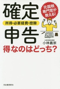 確定申告所得・必要経費・控除得なのはどっち? 元国税専門官が教える! 小林義崇