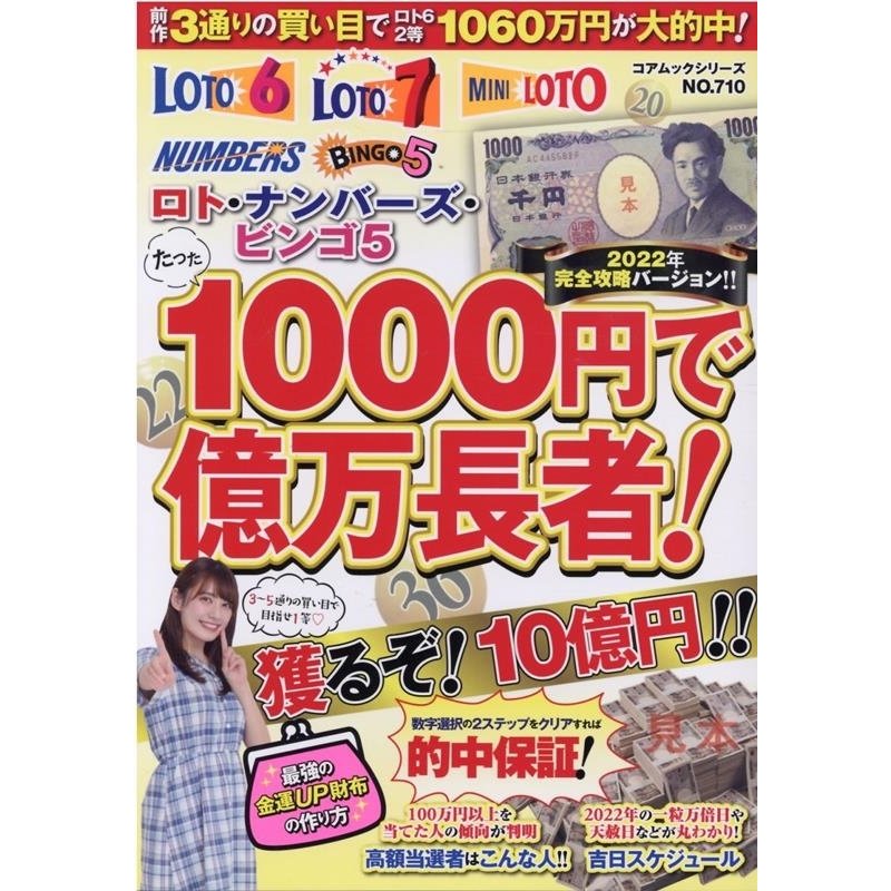 たった1000円で億万長者 ロト・ナンバーズ・ビンゴ5 2022年完全攻略バージョン