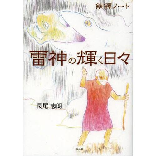 雷神の輝く日 銅鐸ノート