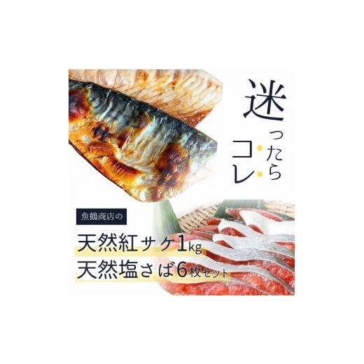 ふるさと納税 和歌山県 由良町 迷ったらコレ！！魚鶴商店の天然紅サケ1kg  塩さばフィレ6枚セット