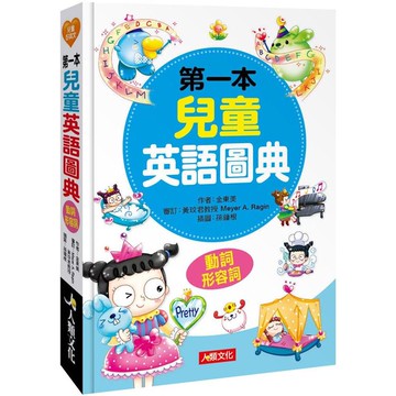 第一本兒童英語圖典：動詞、形容詞篇（附MP3CD）