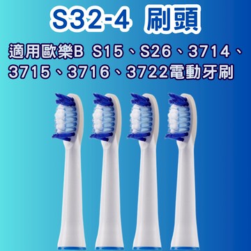 S32-4刷頭【買5盒送1盒】適用歐樂B S15、 S26、 3714、3715、 3716、 3722電動牙刷