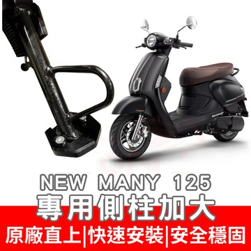 new many 125 加大底座 many110 側住 imany 側住底座 many moto 全新迪爵 側住加大