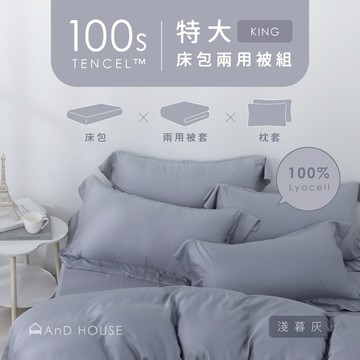 AnD House 天絲100支-組合／特大／床包兩用被套組｜安庭家居 素色 顏色任搭