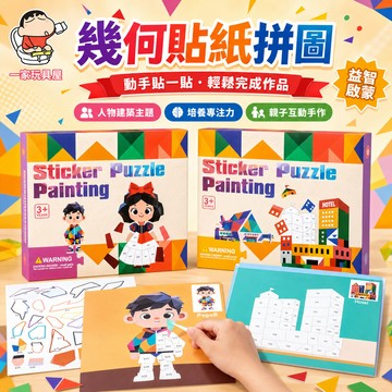 台灣出貨 3D幾何貼紙 3D貼紙 拼圖貼 貼紙畫 3D拼貼畫 幾何貼紙 拼圖貼紙 兒童貼紙 拼貼畫 兒童拼圖 拼圖 貼紙