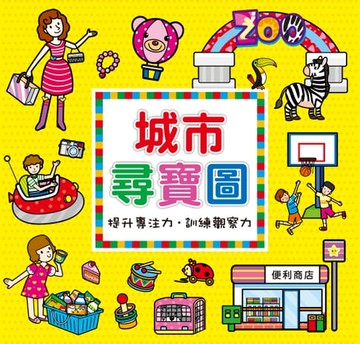 【電子書】城市尋寶圖