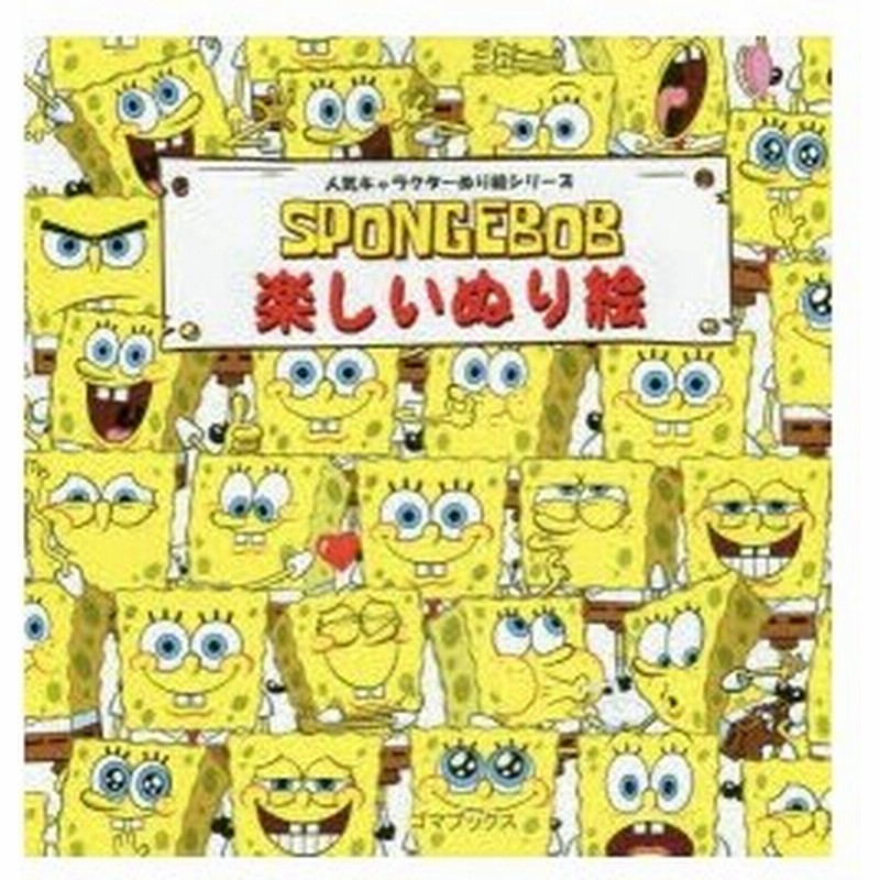 スポンジ ボブ楽しいぬり絵 通販 Lineポイント最大0 5 Get Lineショッピング