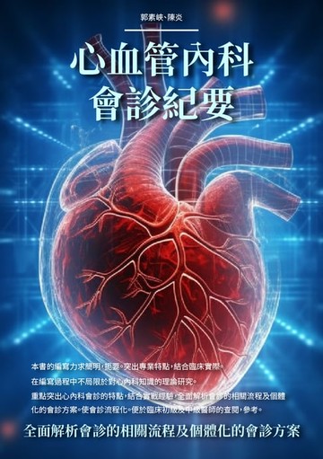 【電子書】心血管內科會診紀要：全面解析會診的相關流程及個體化的會診方案