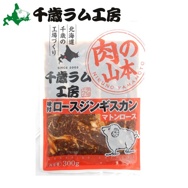 ジンギスカン 肉 千歳ラム工房 味付ロースジンギスカン(300g)   北海道 ラム ロース 羊肉 肉 ラム肉 味付き 味付け タレ ハム バーベキュー BBQ