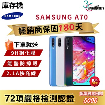 『10倍蝦幣+含稅附發票』SAMSUNG｜A70｜6+128｜手機