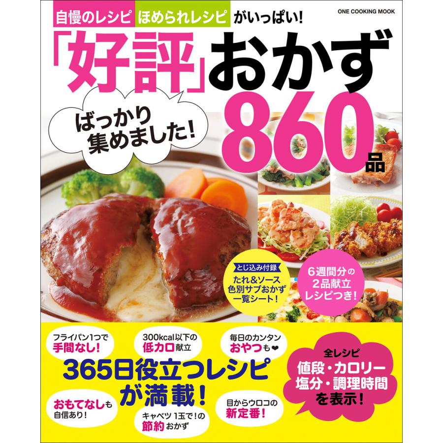 ばっかり集めました おかず860品 自慢のレシピ,ほめられレシピがいっぱい 保存版