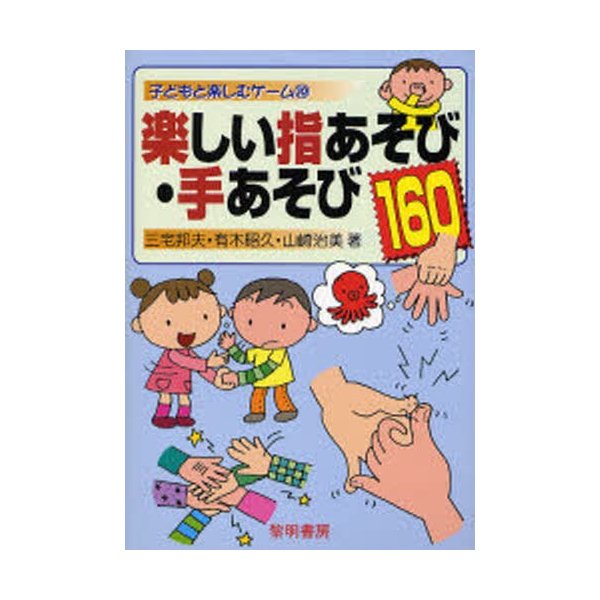 楽しい指あそび・手あそび160