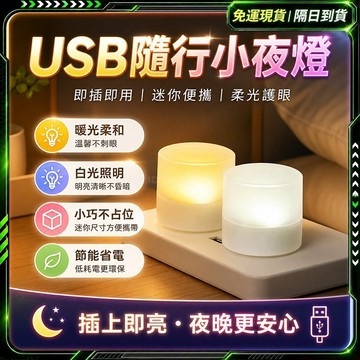 隔日達💡全新上市 usb燈💡小巧便攜 隨身燈 迷你燈 小夜燈 小圓燈 小燈泡 迷你小燈 床頭燈 展示燈 白光燈 暖光燈