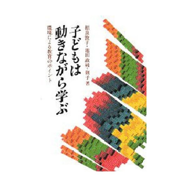 子どもは動きながら学ぶ 環境による教育のポイント