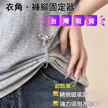 臺灣隔日達6H🍁衣服T恤長改短神器調節隱形固定扣襯衫鏈條磁吸扣褲腳防拖地神器 改短神器 收緊神器 褲腳改短 收腰神器