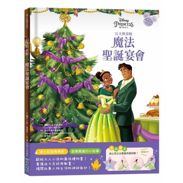公主與青蛙：魔法聖誕宴會【迪士尼繪本系列】