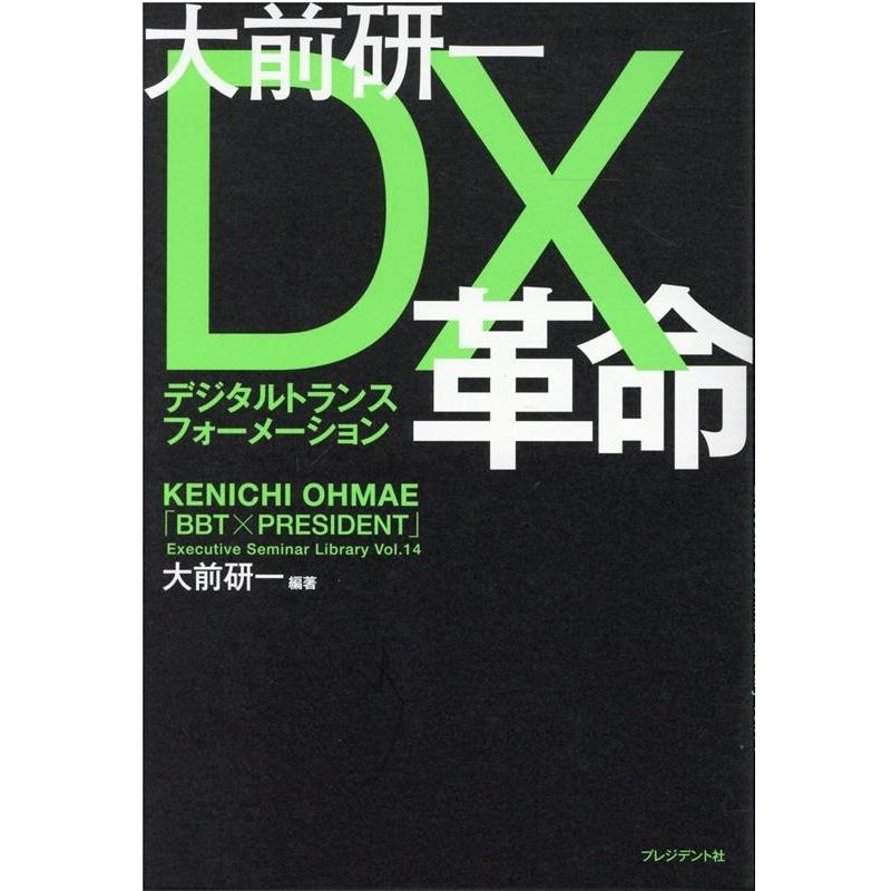 大前研一DX 革命 - 経営管理