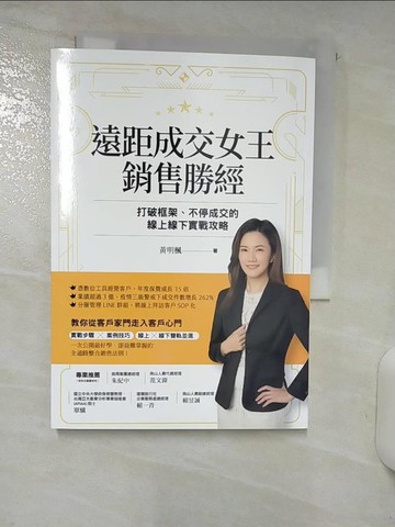 【書寶二手書T5／行銷_ACC】遠距成交女王銷售勝經：打破框架、不停成交的線上線下實戰攻略_黃明楓