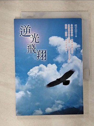【書寶二手書T2／勵志_RDI】逆光飛翔_桂文亞?主編