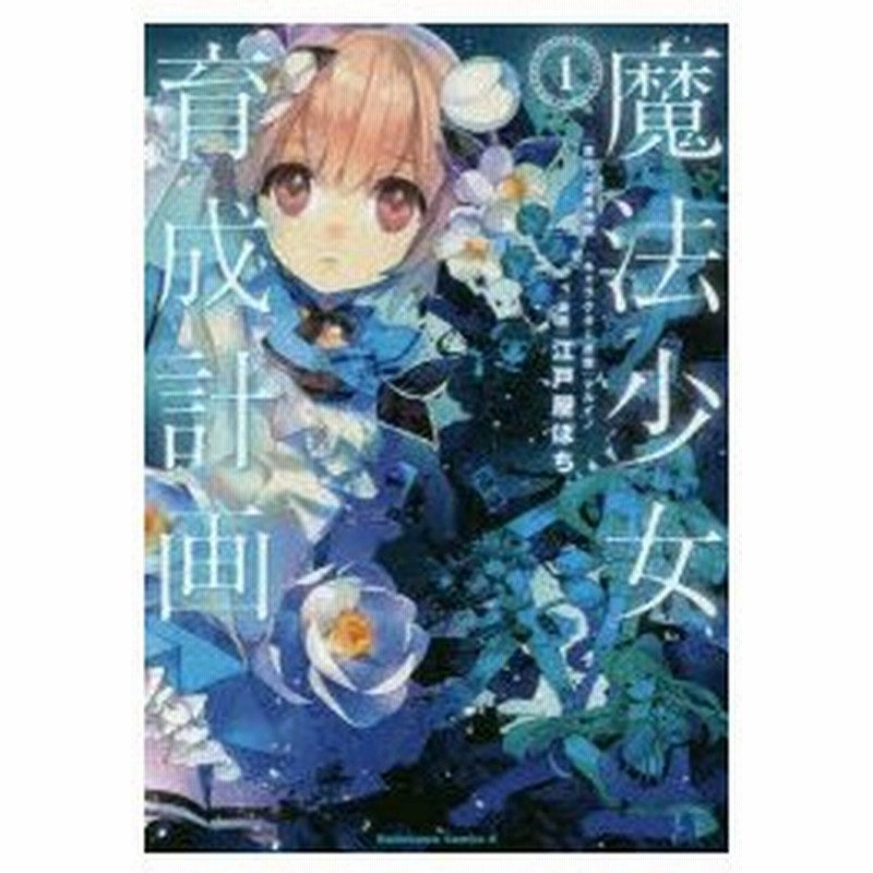 新品本 魔法少女育成計画 1 遠藤浅蜊 原作 マルイノ キャラクター原案 江戸屋ぽち 漫画 通販 Lineポイント最大0 5 Get Lineショッピング