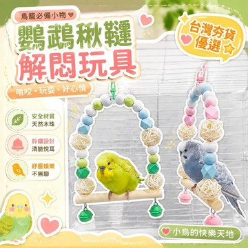 ⚡臺灣直出⚡優選⭐鸚鵡鳥籠配件裝飾鸚鵡鞦韆解悶玩具玄鳳牡丹虎皮小鳥鞦韆啃咬玩具