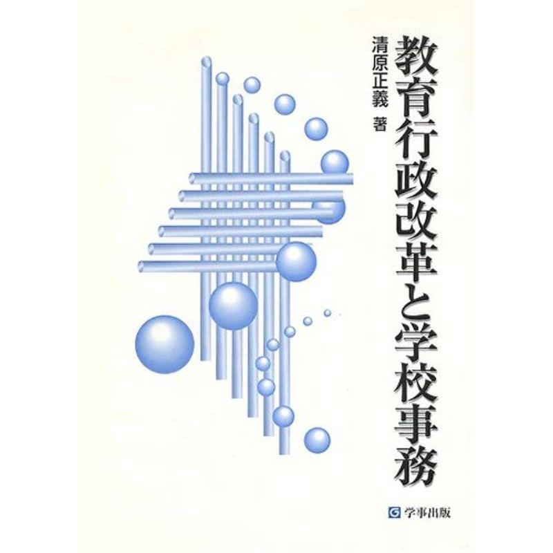 教育行政改革と学校事務