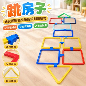 【台灣發貨】跳房子幼兒園圈圈兒童感統訓練器材格子跳房子地貼三角正方形組閤 Q0MT