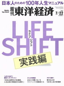  週刊　東洋経済(２０１７　７／２２) 週刊誌／東洋経済新報社