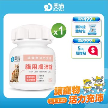 【奧沛 OurPet】貓用膚沛錠x1瓶(30顆/瓶)｜貓皮膚保健品｜玻尿酸｜神經醯胺｜乳酸菌｜酵母鋅