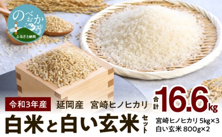 宮崎ヒノヒカリ 延岡産 白米と白い玄米セット 合計16.6kg　N0149-ZB807