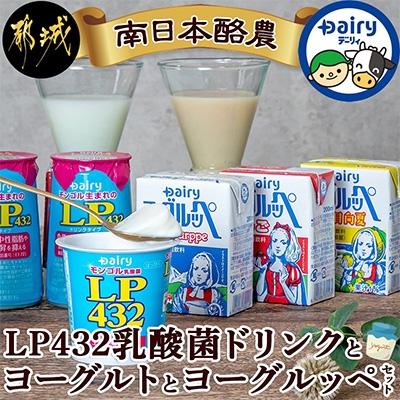 ふるさと納税 都城市 LP432乳酸菌ドリンクとヨーグルトとヨーグルッペセット