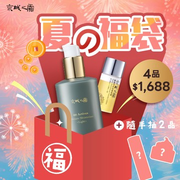 夏の福袋$1688福袋【京城之霜】買2送2↘現省$4041(全能輕盈乳120ml+雪露30ml+隨機2正貨)