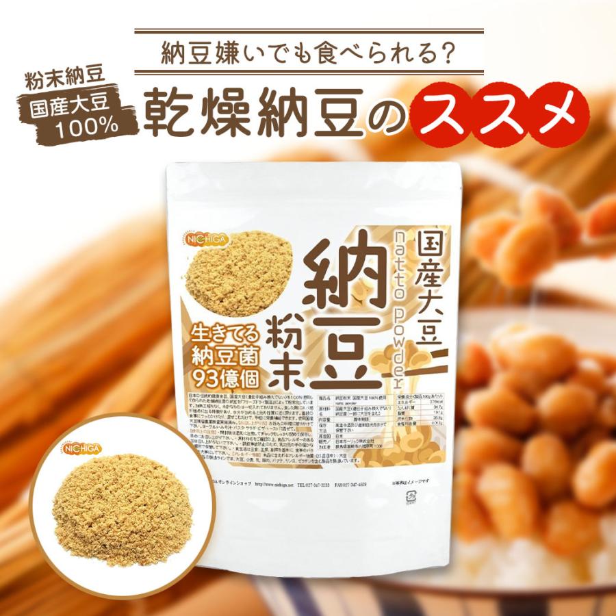 国産納豆 粉末 1ｋｇ 国産大豆100％使用 natto powder 生きている納豆菌93億個・ナットウキナーゼ活性・大豆イソフラボンアグリコン 含有 NICHIGA(ニチガ) TK0