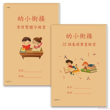 桃園出貨🍂繁體版幼小銜接練字帖基礎筆畫描紅本硬筆練習厚紙老師推薦