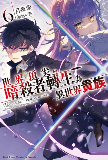 【電子書】世界頂尖的暗殺者轉生為異世界貴族 (6)